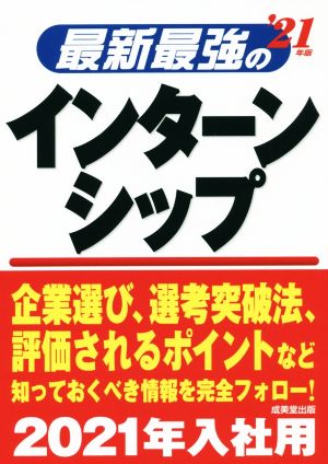 最新最強のインターンシップ('21年版)