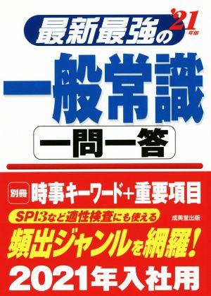 最新最強の一般常識 一問一答('21年版)