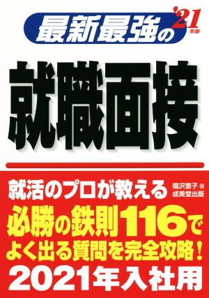 最新最強の就職面接('21年版)