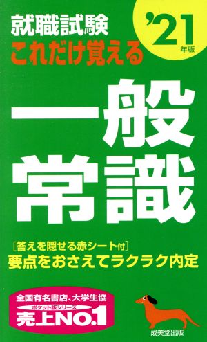 就職試験 これだけ覚える一般常識('21年版)