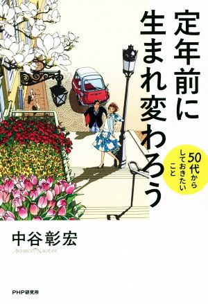 定年前に生まれ変わろう 50代からしておきたいこと