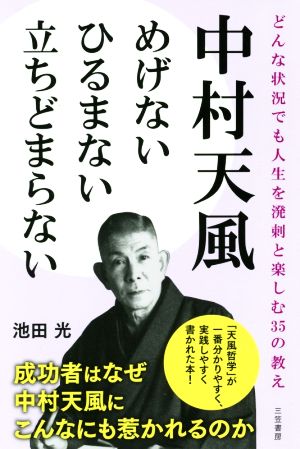 中村天風めげないひるまない立ちどまらない どんな状況でも人生を溌剌と楽しむ35の教え