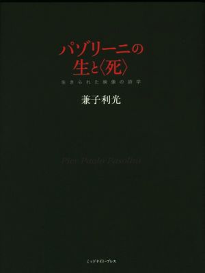 パゾリーニの生と〈死〉 生きられた映像の詩学