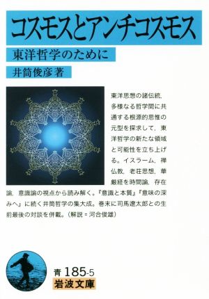 コスモスとアンチコスモス 東洋哲学のために 岩波文庫