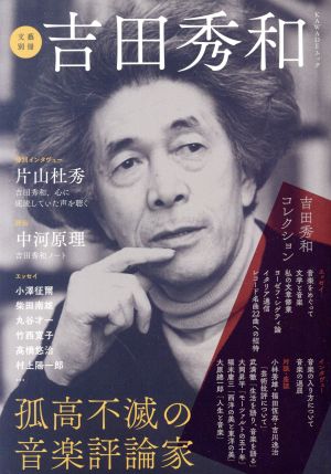 吉田秀和 孤高不滅の音楽評論家 KAWADEムック 文藝別冊