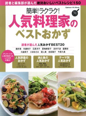 簡単！ラクラク！人気料理家のベストおかず 絶対おいしいベストレシピ50 Gakken Hit Mook 学研のお料理レシピ