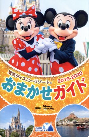 東京ディズニーリゾートおまかせガイド(2019-2020) Disney in Pocket