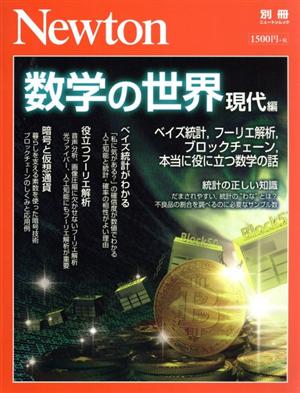 数学の世界 現代編 ベイズ統計、フーリエ解析、ブロックチェーン、本当に役に立つ数学の話 ニュートンムック Newton別冊