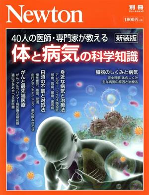 体と病気の科学知識 新装版 40人の医師・専門家が教える ニュートンムック Newton別冊