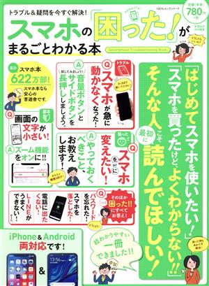 スマホの「困った！」がまるごとわかる本 100%ムックシリーズ