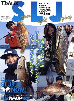 This is Super Light Jigging「令和」の新釣法スーパーライトジギングがわかる、だから釣れる！別冊つり人