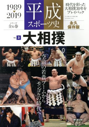 平成スポーツ史 1989-2019 永久保存版(Vol.3 大相撲)B.B.MOOK