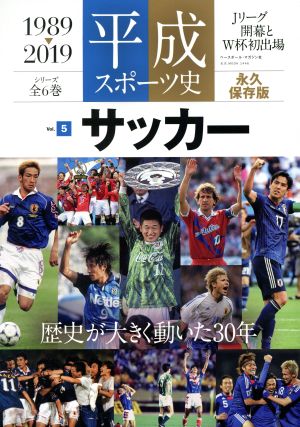 平成スポーツ史 1989-2019 永久保存版(Vol.5 サッカー) B.B.MOOK