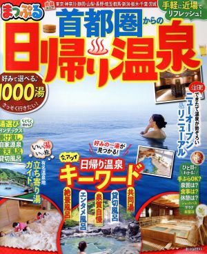 首都圏からの日帰り温泉 手軽に近場でリフレッシュ！ まっぷるマガジン