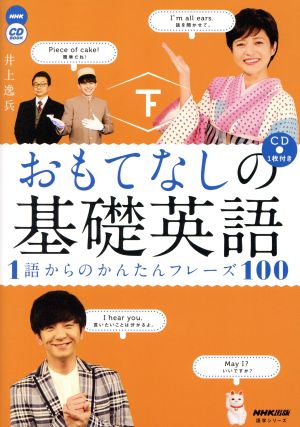 おもてなしの基礎英語 1語からのかんたんフレーズ100(下)NHK CD BOOK語学シリーズ