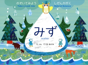 みず のぞいてみようしぜんかがく