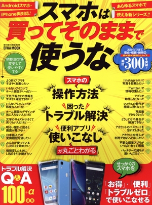 スマホは買ってそのままで使うな スマホの「操作方法」「困ったトラブル解決」「便利アプリ使いこなし」 EIWA MOOK らくらく講座327