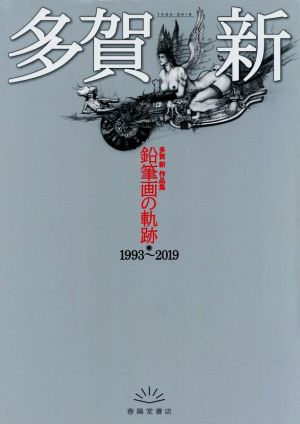 多賀新作品集 鉛筆画の軌跡 1993～2019