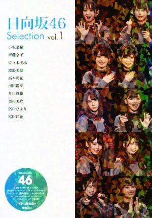 日向坂46 Selection(vol.1)