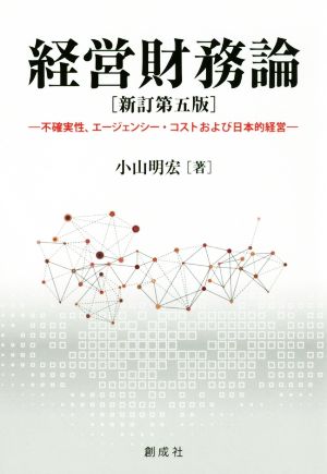 経営財務論 新訂第五版 不確実性、エージェンシー・コストおよび日本的経営