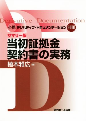 当初証拠金契約書の実務 サマリー版 必携デリバティブ・ドキュメンテーション別冊