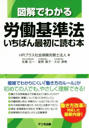 図解でわかる労働基準法 いちばん最初に読む本