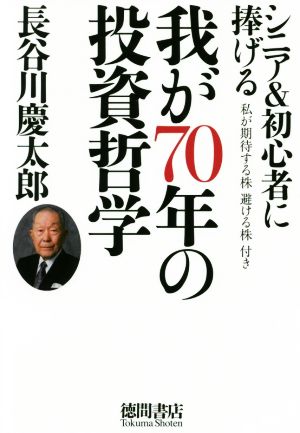 我が70年の投資哲学 シニア&初心者に捧げる