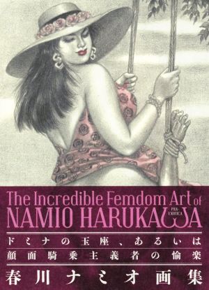 The Incredible Femdom Art of NAMIO HARUKAWA ドミナの玉座、あるいは顔面騎乗主義者の愉楽 春川ナミオ画集