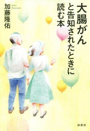 大腸がんと告知されたときに読む本