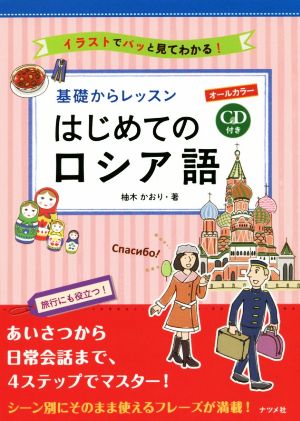 基礎からレッスン はじめてのロシア語 オールカラー