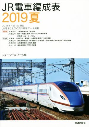 JR電車編成表(2019夏)