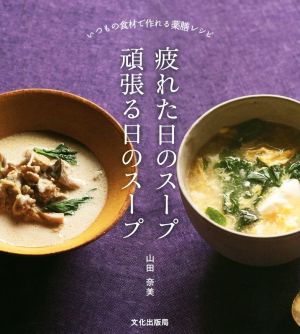 疲れた日のスープ 頑張る日のスープ いつもの食材で作れる薬膳レシピ