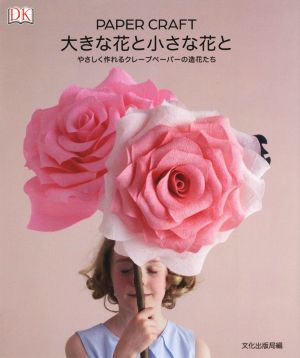 PAPER CRAFT 大きな花と小さな花と やさしく作れるクレープペーパーの造花たち