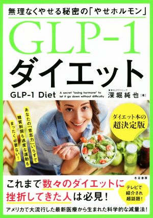 GLP-1ダイエット 無理なくやせる秘密の「やせホルモン」