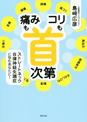 「痛み」も「コリ」も首次第 ストレートネック自律神経失調症に悩むあなたに！