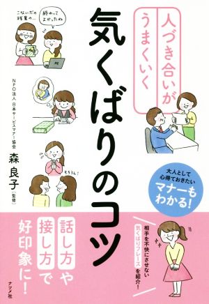 人づき合いがうまくいく気くばりのコツ