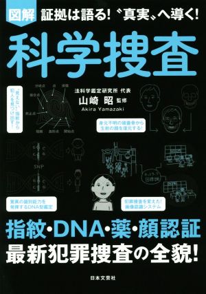 図解 科学捜査 証拠は語る！“真実