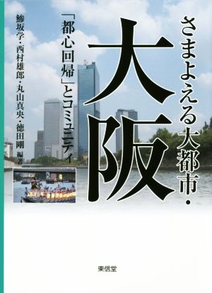 さまよえる大都市・大阪 「都心回帰」とコミュニティ コミュニティ政策叢書