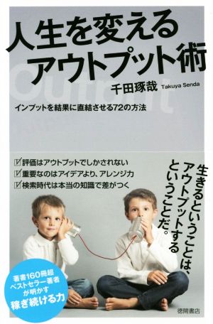 人生を変えるアウトプット術 インプットを結果に直結させる72の方法