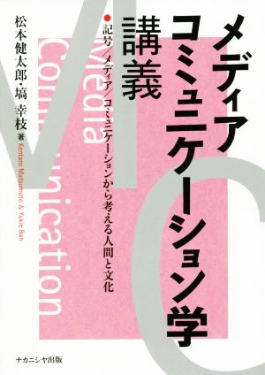 メディアコミュニケーション学講義 記号/メディア/コミュニケーションから考える人間と文化