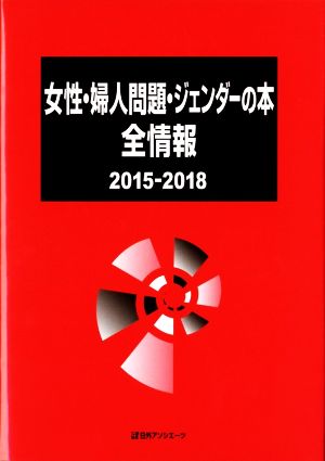 女性・婦人問題・ジェンダーの本全情報(2015-2018)