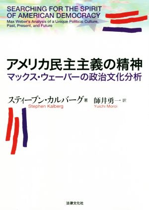 アメリカ民主主義の精神 マックス・ウェーバーの政治文化分析