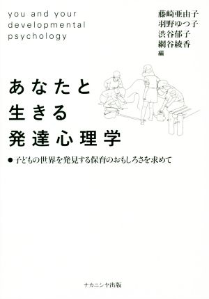 あなたと生きる発達心理学 子どもの世界を発見する保育のおもしろさを求めて