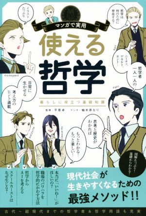 マンガで実用 使える哲学 暮らしに役立つ基礎知識