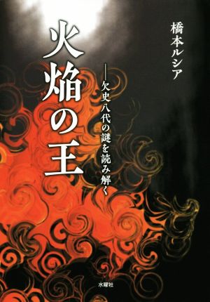 火焔の王 欠史八代の謎を読み解く