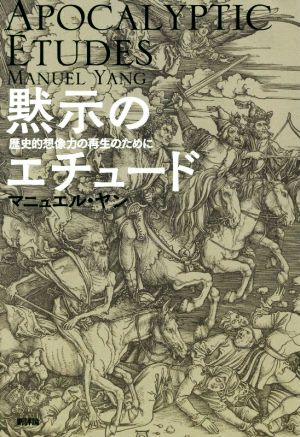 黙示のエチュード 歴史的想像力の再生のために