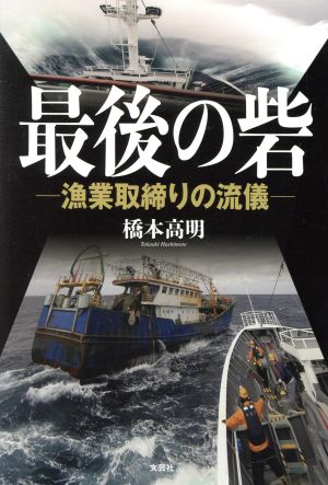 最後の砦 漁業取締りの流儀