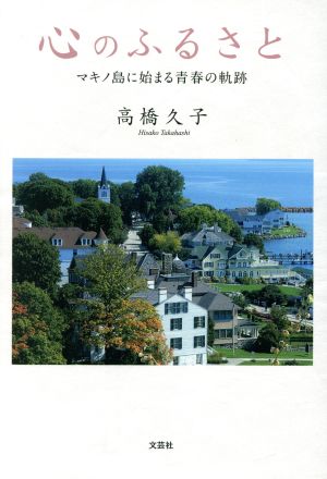 心のふるさと マキノ島に始まる青春の軌跡