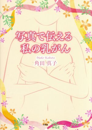 写真で伝える 私の乳がん