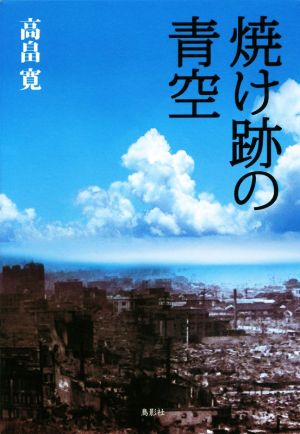 焼け跡の青空 季刊文科コレクション